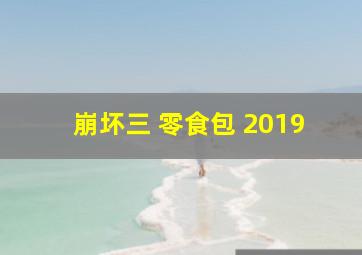 崩坏三 零食包 2019